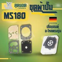 ผ้าปั๊มMS180 ชุดผ้าปั๊มคาร์บูเรเตอร์ ผ้าปั๊มคาร์บู สำหรับเครื่องเลื่อยยนต์ รุ่น MS180 (1ชุด มี4ชิ้น) เลื่อย