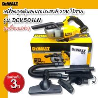 DEWALT เครื่องดูดฝุ่นอเนกประสงค์ไร้สาย 20V รุ่น DCV501LN  DEWALT สินค้ารับประกัน 3 ปี