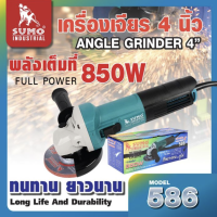 SUMO เครื่องเจียร 4 นิ้ว รุ่น 586 สายไฟยาว 2 เมตร มีกำลังวัตต์ 850W และมีความเร็วรอบ 11000 รอบต่อนาที