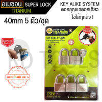 กุญแจ ระบบลูกปืน ไส้ทองเหลือง ลื่น ไม่ติดขัด A’MAZON KEY ALIKE SYSTEM (40mm 5 )ตัวชุดดอกกุญแจเปิดขวดได้