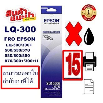 ตลับผ้าหมึกดอทเมตริกซ์-epson-s015506-lq-300-15กล่องของแท้100-ราคาพิเศษ-for-epson-lq-300-lq300