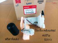 ปั้มเชื้อเพลิง แท้ศูนย์ สกูปีไอ ปี2013 K-16-903