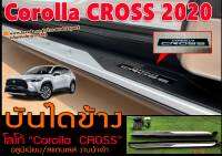 Corolla CROSS 2020 บันไดข้าง ตรงรุ่นTYPE-B โลโก้เรซิ่น Corolla  CROSS อลูมิเนียม/สแตนเลส งานนำเข้าพร้อมส่ง