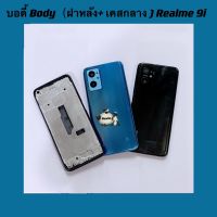 บอดี้ Body（ฝาหลัง+ เคสกลาง）Realme 9i  ( แถมชุดไขควงแกะเครื่อง + ปุ่มสวิตซ์นอกเพิ่มเสียงลดเสียง )