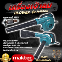 MAKITA เครื่องเป่าลม BLOWER รุ่น M4001B เป่าลม ดูดฝุ่น ล้างแอร์ 600W  ปรับระดับแรงลมได้ ใช้งานได้ 2 ฟังก์ชั่น (เป่าลม-ดูดฝุ่น) AAA