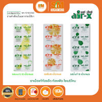 AIR-X แอร์เอ็กซ์ ยาเม็ดชนิดเคี้ยว แก้ท้องอืด ท้องเฟ้อ แบบแผง 3รสชาติ