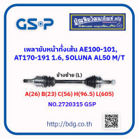 "TOYOTA เพลาขับหน้าทั้งเส้น โตโยต้า AE100-101,AT170-1911.6,SOLUNA AL50 ปี 97 ข้างซ้าย(L) M/T A(26)*B(23)*C(56)*H(96.5)*L(605) 48T NO.2720315