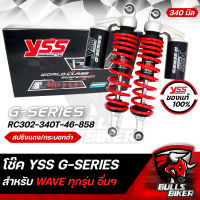 YSS โช๊ค โช๊คหลัง YSSแท้ G-SERIES สปริงแดง/กระบอกดำ RC302-340T-27-858 สำหรับ WAVE ทุกรุ่น อื่นๆ 340 มิล