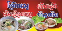 โจ๊กหมู ต้มเลือดหมู ต้มเล้ง ข้าวต้มขนาด 70X140 ซม. แนวนอน 1 ด้าน (เจาะตาไก่ 4 มุมสำหรับแขวน) ป้ายไวนิล พิมพ์อิงเจท ทนแดดทนฝน