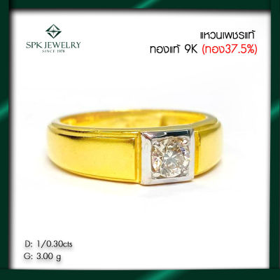 SPK-แหวนเพชรแท้เบลเยียม100%แหวนชาย0.30กะรัต-ทองแท้9เค-เปลี่ยนขายคืนได้ตลอด