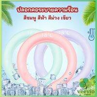 Veevio หลอดความเย็นรองคอ ปลอกคอระบายความร้อน Ice packs around the neck