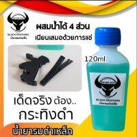 รมดำเหล็ก น้ำยารมดำเหล็ก ขนาด60 ml. ดำสวย เป็นรมดำแบบแช่ เหมาะสำหรับเหล็กธรรมดา การแช่ชิ้นงานจะทำให้ชิ้นงานเนียนเสมอ พร้อมส่ง มีปลายทา