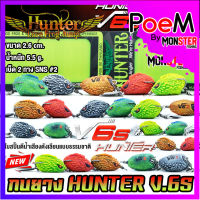 กบยางฮันเตอร์ HUNTER V.6s by HUNTER LURE FROG JUMP
