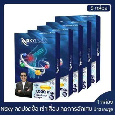 NSKY NOTE เอ็นสกาย โน้ต บำรุง บรรเทา ฟื้นฟู ข้อเข่าและกระดูก 5 กล่อง (ของแท้100%)