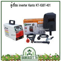 ตู้เชื่อม เครื่องเชื่อม ตู้เชื่อมไฟฟ้า INVERTER KANTO รุ่น KT-IGBT-401 ระบบใหม่อาร์คฟรอส รับประกัน 1 ปี