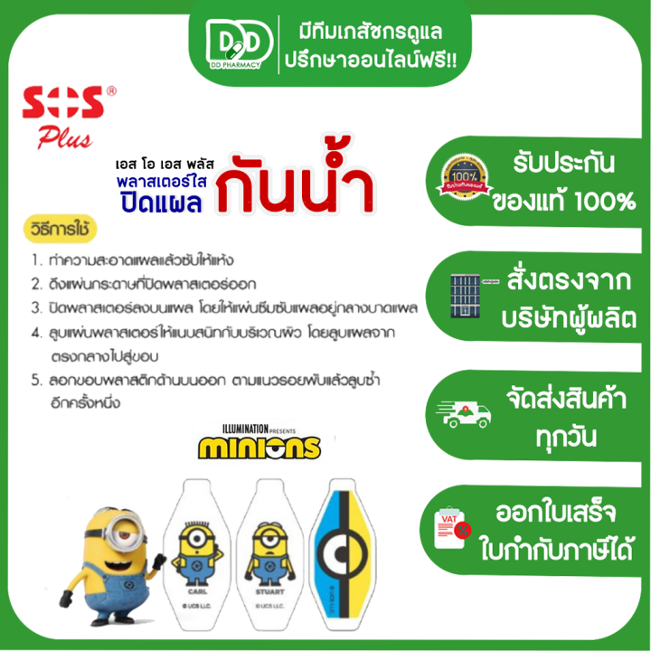 sos-plus-minions-t1-mp01-เอสโอเอส-พลัส-ลายมินเนี่ยน-พลาสเตอร์ใส-ปิดแผล-พลาสเตอร์ยา-พลาสเตอร์กันน้ำ-ลายการ์ตูน-6-แผ่น-กล่อง