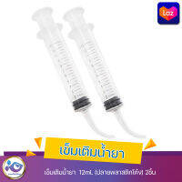 เข็มเติมน้ำยา 12ml. (ปลายพลาสติกโค้ง) 2ชิ้น