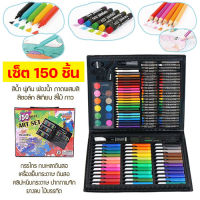 (ชุดระบายสี 150 ชิ้น) ชุดระบายสีสำหรับเด็ก สีไม้ สีเทียน สีน้ำมัน สีน้ำ สีวาดรูป เซ็ตอุปกรณ์ศิลปะ อุปกรณ์วาดภาพระบายสี ดินสอสีสำหรับเด็ก