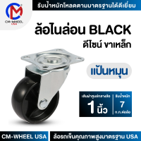 ล้อรถเข็น - ล้อไนล่อน BLACK 1 นิ้ว แป้นหมุน แป้นเป็น ล้อเฟอร์นิเจอร์ดีไซน์ คุ้มค่าทั้งราคาและคุณภาพการใช้ | CM-WHEEL USA