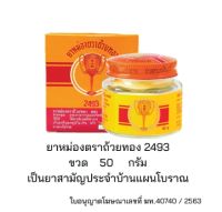 ยาหม่อง ตราถ้วยทอง 2493 ขนาด 12, 22, 50 กรัม Golden Cup Balm ยาสามัญประจำบ้าน