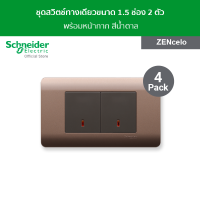 [แพ็ค 4] Schneider ชุดสวิตช์ทางเดียว ขนาด 1.5 ช่อง 2 ตัว พร้อมฝาครอบ สีน้ำตาล รุ่น ZENcelo