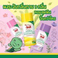 ของแท้ # เต่าเหยียบโลก ผงระงับกลิ่นกาย (จับเต่า)  { 3 ขวด} คละสี