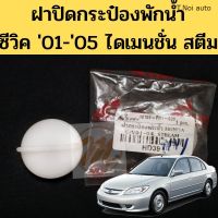 ฝาปิดกระป๋องพักน้ำ Honda Civic 01-05 / ฝากระป๋องพักน้ำ Civic 2001 Dimension S.Pry ตี๋น้อยอะไหล่