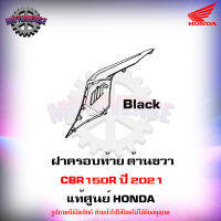 ฝาครอบท้าย ด้านขวา รถสีดำ-แดง (black colour) CBR150R ปี 2021 แท้ศูนย์ HONDA 83110-K45-TL0ZC ส่งฟรี มีเก็บเงินปลายทาง