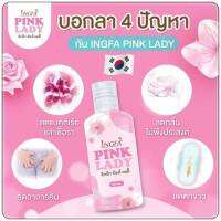 INGFA PINK LADY อิงฟ้า พิ้งค์ เลดี้ น้ำยาอนามัยล้างจุดซ่อนเร้น ขนาด 50 ml. (ใช้ได้ประมาณ 30วัน)