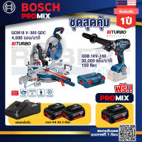 Bosch Promix GCM 18V-305 GDC แท่นตัดองศาไร้สาย 18V+GSB 18V-150 C สว่านไร้สาย+แบต4Ah x2 + แท่นชาร์จ