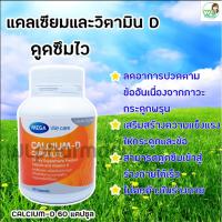 MEGA Calcium-D เมก้า แคลเซียม+วิตามินดี บำรุงกระดูก ป้องกันกระดูกพรุน บรรเทาอาการปวดข้อ ทานได้ทุกเพศทุกวัย 60 แคปซูล