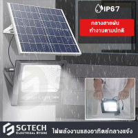 โคมไฟโซล่าเซลล์ 35W 45W 65W 100W 200W【กำลังไฟที่แท้จริง】SGT Solar lights 400Wไฟโซล่า ไฟสปอตไลท์ กันน้ำ ไฟ Solar Cell ใช้พลังงานแสงอาทิตย์ โซลาเซลล์ ไฟถนนเซล