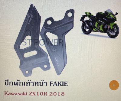 ปีกพักเท้าหน้า Fakie สำหรับ Kawasaki ZX10R 2018 อะไหล่บิ๊กไบค์