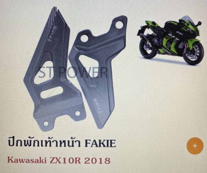 ปีกพักเท้าหน้า-fakie-สำหรับ-kawasaki-zx10r-2018-อะไหล่บิ๊กไบค์