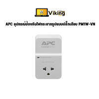 APC อุปกรณ์ป้องกันไฟกระชากรูปแบบปลั๊กเสียบ PM1W-VN