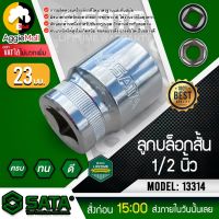 ?? SATA ?? ลูกบล็อกสั้น ขนาด 23 มิล 1/2นิ้ว รุ่น 13314 DR. 6PT บล็อกขันล้อ บล็อกสั้น ลูกบล็อก เครื่องมือช่าง จัดส่ง KERRY ??