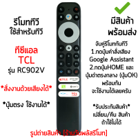 รีโมททีวี ทีซีแอล TCL SMART TV รุ่นRC902V *สั่งงานด้วยเสียงได้* *รูปทรงเหมือนกัน ใช้ด้วยกันได้* [เก็บเงินปลายทางได้ มีสินค้าพร้อมส่ง]