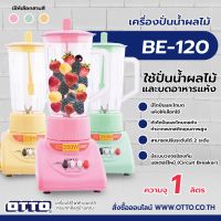 เครื่องปั่นเอนกประสงค์ 1.5 ลิตร OTTO รุ่น BE-120 (คละสี)