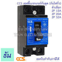 CCS เบรกเกอร์กันดูด (กันไฟรั่ว)  รุ่น CM6L-32 2P15A 20A 32A ELCB 30mA กันดูด เบรกเกอร์ Breaker ไฟเข้าบนออกล่าง เท่านั้น ธันไฟฟ้า ThunElectric