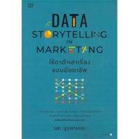 (ศูนย์หนังสือจุฬาฯ) DATA STORYTELLING IN MARKETING ใช้ดาต้าเล่าเรื่องแบบมืออาชีพ (9786161851743)