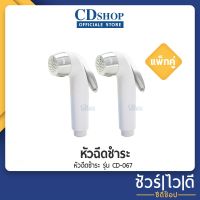 ( PRO+++ ) โปรแน่น.. ️ชัวร์|ไว|ดี️ หัวฉีดชำระ หัวชำระ #1317 เฉพาะหัว ES-067H สีขาว x 2 pcs. ราคาสุดคุ้ม ก็ อก น้ำ ก็ อก น้ำ อัตโนมัติ ก็ อก อ่าง ล้าง จาน ก็ อก น้ำ อ่าง ล้าง จาน