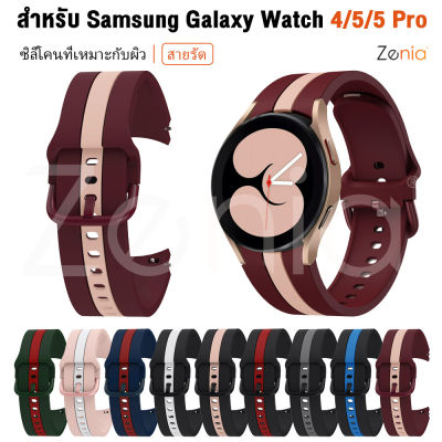 Zenia 20มม. ผิวลายทูโทนสีหัวเข็มขัดเปลี่ยนสายนาฬิกาซิลิโคนสำหรับ Samsung Galaxy Watch 4 5 Pro Classic LTE Bluetooth 40mm 42mm 44mm 45mm 46mm Watch4 Watch5 อุปกรณ์เสริมกีฬานาฬิกาสมาร์ท SM-R905F SM-R915F SM-925F