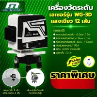 เครื่องวัดระดับเลเซอร์แสงเขียว 12 เส้น Marathon รุ่น WG-3D พร้อมขาตั้งสูง 1.2 เมตร ขาแขวนแม่เหล็ก