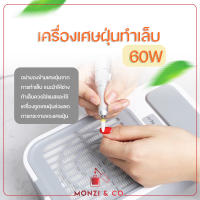 พร้อมส่งทุกวัน เครื่องดูดฝุ่นเล็บ 60W  DC-11 อุปกรณ์ทำเล็บ ทำงานรวดเร็ว เก็บหมดทุกเศษฝุ่น ใช้งานง่าย Nail Dust Collector