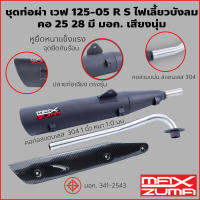 Maxzuma ท่อผ่า ท่อดัง เวฟ 125 2005 125R 125S ไฟเลี้ยวบังลม ตูดเฉียง ตรงรุ่น คอสแตนเลส 1 นิ้ว คอ 28 มี มอก เสียงนุ่ม ส่งเร็ว