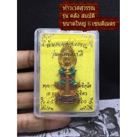 ❗❗ส่งฟรี❗❗   ท้าวเวสสุวรรณ ลงยา3สี กล่องเดิมๆ ขนาดใหญ่ 6 Cm หลวงพ่อหวั่น วัดคลองคูณ ปกป้อง ปัดเป่า กันภัย      JR2.6594❤สุดปัง❤