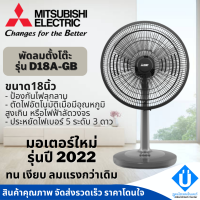 MITSUBISHI ELECTRIC พัดลมตั้งโต๊ะ 18 นิ้ว รุ่น D18A-GB