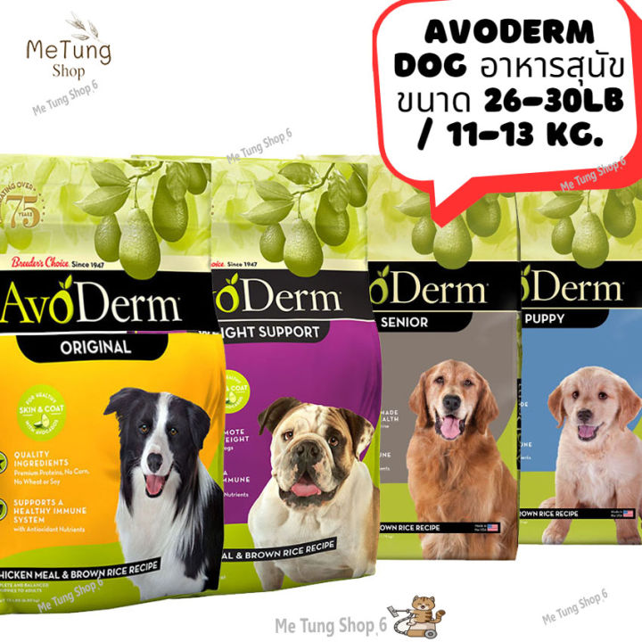หมดกังวน-จัดส่งฟรี-avoderm-dog-อาหารสุนัข-ขนาด-26-30-lb-11-13-kg