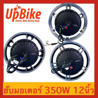 UpBike  ฮับมอเตอร์ล้อจักรยานไฟฟ้า สำหรับล้อสกู๊ตเตอร์ไฟฟ้า ขนาด12นิ้ว 350W พร้อมส่งในไทย
