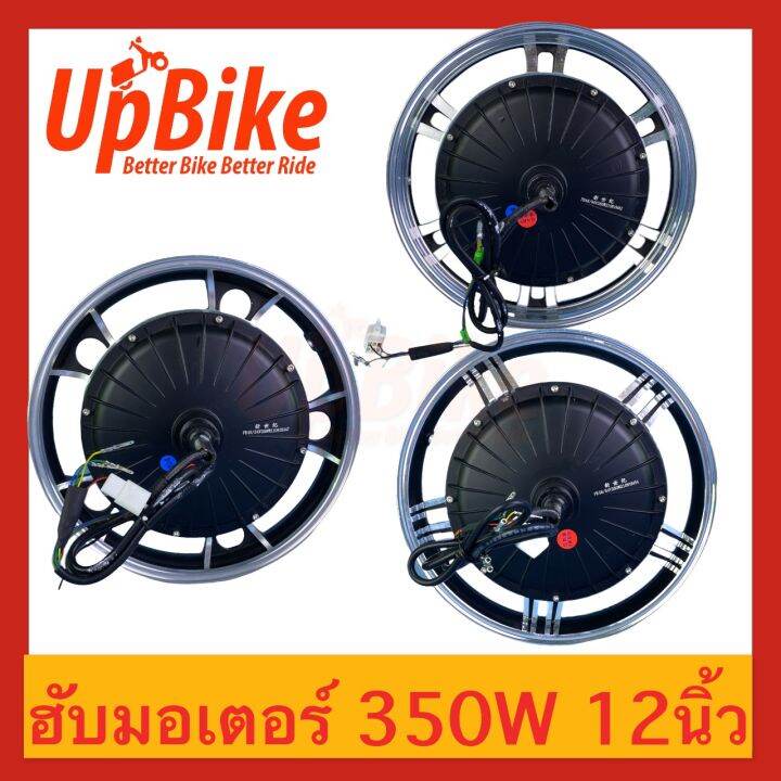 upbike-ฮับมอเตอร์ล้อจักรยานไฟฟ้า-สำหรับล้อสกู๊ตเตอร์ไฟฟ้า-ขนาด12นิ้ว-350w-พร้อมส่งในไทย